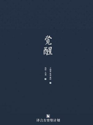 cover image of 觉醒